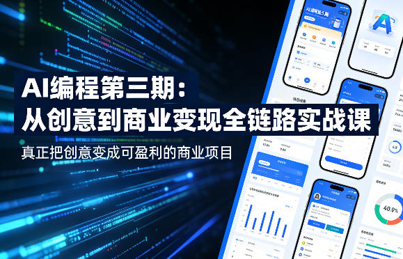 AI编程第三期，从创意到商业变现的全链路实战课，真正把创意变成可盈利的商业项目——生财有道创业项目网