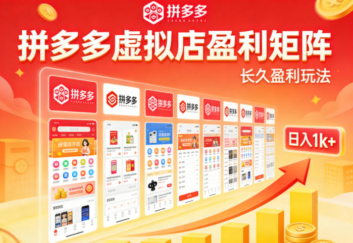 图片[1]-实测可落地！拼多多虚拟店长久盈利玩法，矩阵放大收益，日入1k+不难【揭秘】——生财有道创业项目网-生财有道