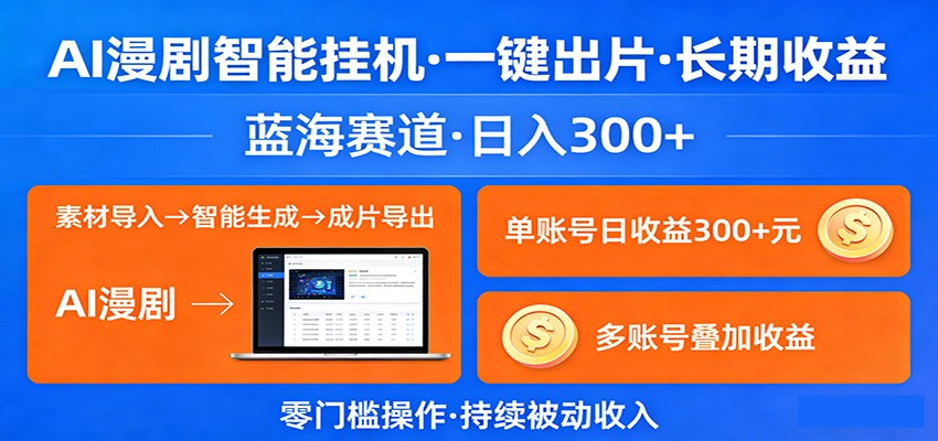 图片[1]-AI漫剧智能挂机，一键出片，长期收益，蓝海赛道，日入300+_生财有道创业网-生财有道
