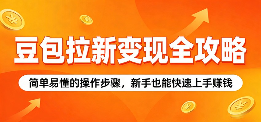 图片[1]-豆包拉新变现全攻略：简单易懂的操作步骤，新手也能快速上手赚钱_生财有道创业网-生财有道