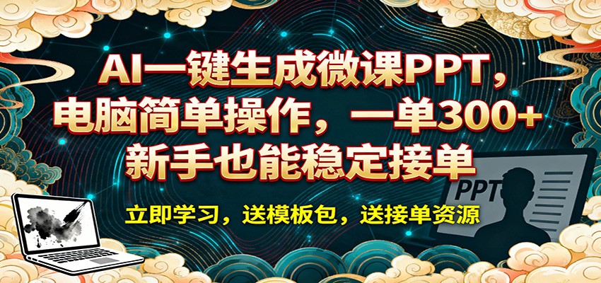 图片[1]-AI 一键生成微课PPT，电脑简单操作，一单 300+，新手也能稳定接单_生财有道创业网-生财有道