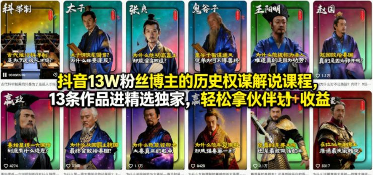 抖音13W粉丝博主的历史权谋解说课程，13条作品进精选独家，轻松拿伙伴计划+精选独家收益——生财有道创业项目网