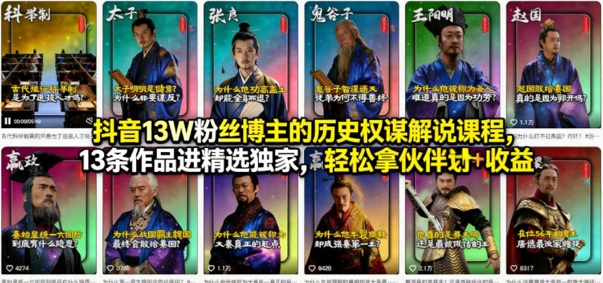 图片[1]-抖音13W粉丝博主的历史权谋解说课程，13条作品进精选独家，轻松拿伙伴计划+精选独家收益——生财有道创业项目网-生财有道