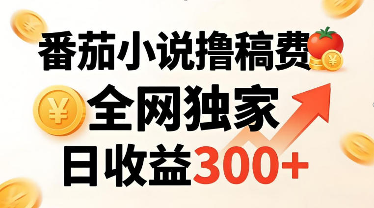 图片[1]-番茄撸稿费，稳定日收益300+，全网独家，副业必看，小白易上手，超级简单【揭秘】——生财有道创业项目网-生财有道