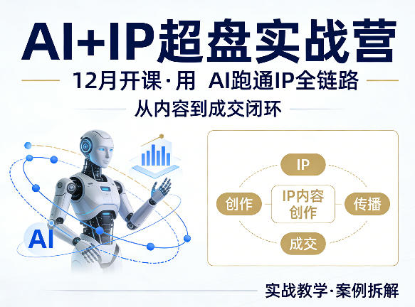 图片[1]-格掌门AI+IP超盘实战营，12月的课，用AI跑通IP全链路，从内容到成交闭环——生财有道创业项目网-生财有道