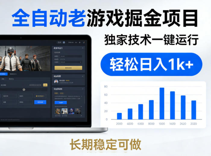 图片[1]-全自动老游戏掘金项目，独家技术一键运行，轻松日入1k+，长期稳定可做【揭秘】——生财有道创业项目网-生财有道