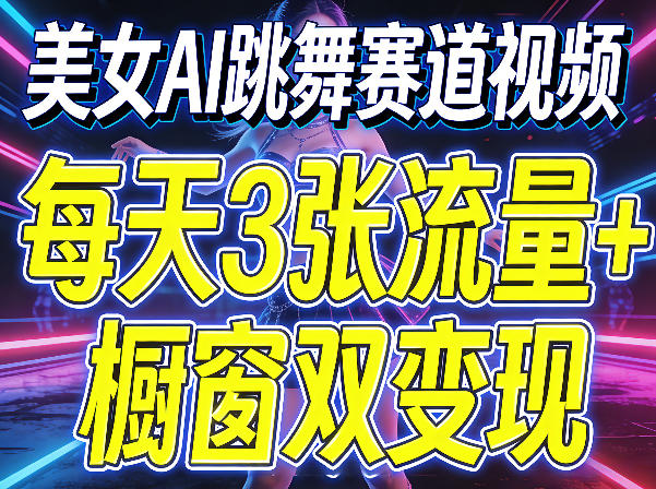 图片[1]-美女AI跳舞赛道视频，每天3张流量+橱窗双变现，新手保姆级制作教学——生财有道创业项目网-生财有道