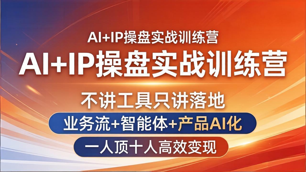 图片[1]-（17950期）AI+IP操盘实战训练营：不讲工具只讲落地，业务流+智能体+产品AI化，一人顶十人高效变现_生财有道创业项目网-生财有道