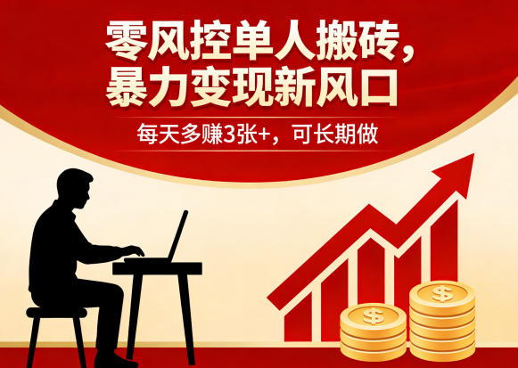 零风控单人搬砖，暴力变现新风口，每天多賺3张+，可长期做【揭秘】——生财有道创业项目网