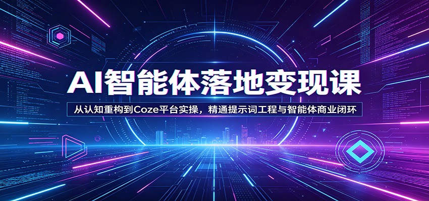 图片[1]-AI智能体落地变现课：从认知重构到Coze平台实操，精通提示词工程与智能体商业闭环_生财有道创业网-生财有道