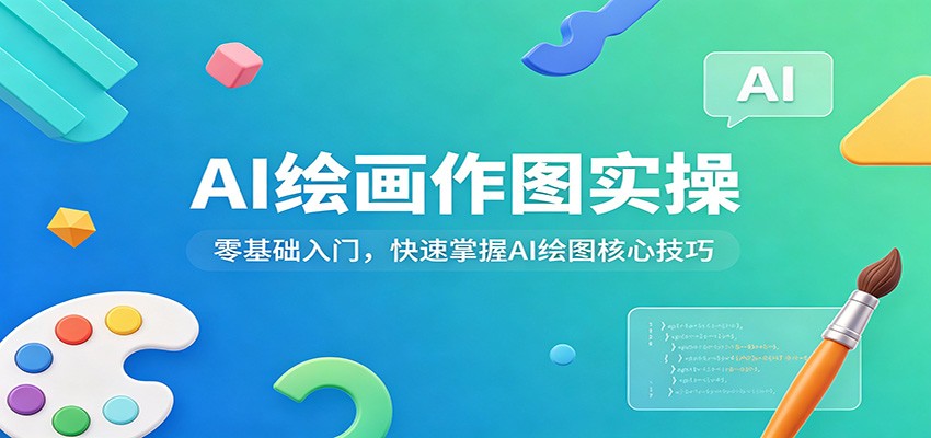图片[1]-AI绘画作图实操：零基础入门，快速掌握AI绘图核心技巧_生财有道创业网-生财有道