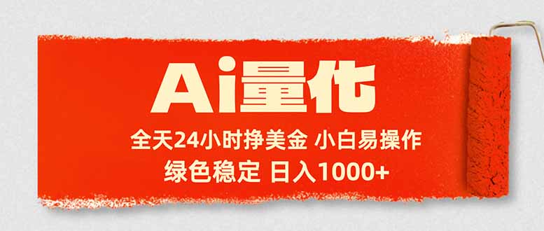 图片[1]-（17952期）Ai量化，24小时不间断挣美金，小白轻松入手，绿色稳定，日入1000+_生财有道创业项目网-生财有道