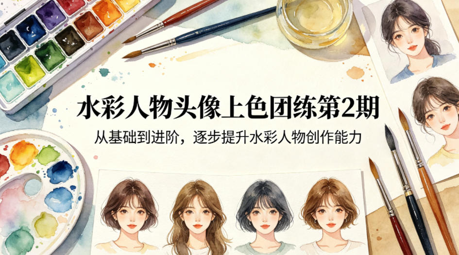 图片[1]-水彩人物头像上色团练第2期，从基础到进阶，逐步提升水彩人物创作能力——生财有道创业项目网-生财有道