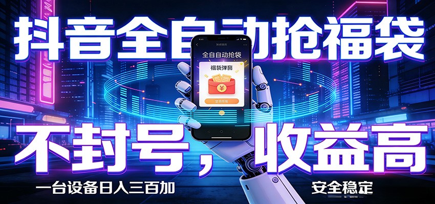 图片[1]-AI全自动·抖音福袋挂机，自动抢福袋领福利，解放双手，轻松躺赚_生财有道创业网-生财有道