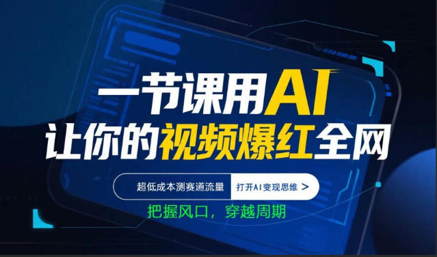 一节课用AI让你的视频爆红全网，超低成本测赛道流量，打开AI变现思维，把握风口，穿越周期——生财有道创业项目网