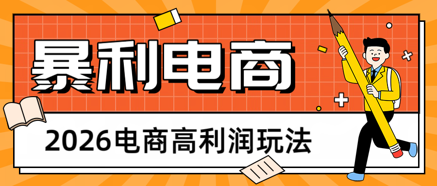 图片[1]-2026闲鱼电商高利润玩法，长期稳定可做，利润高，需求大，日赚500_生财有道创业网-生财有道