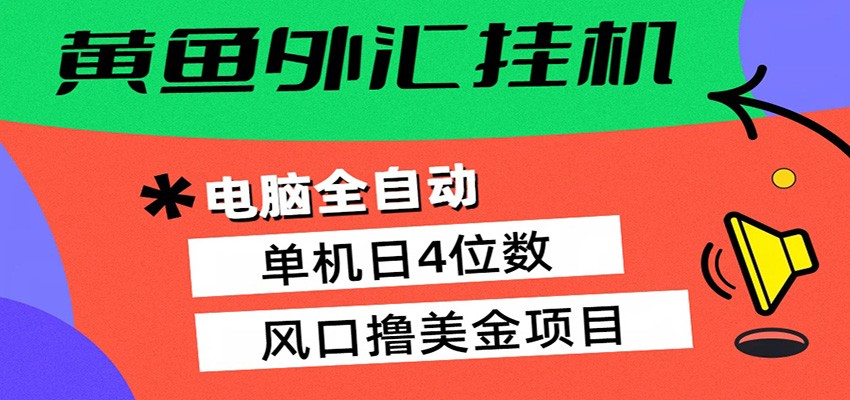 图片[1]-黄鱼外汇挂机：全自动赚美金、自动交易、风口项目_生财有道创业网-生财有道