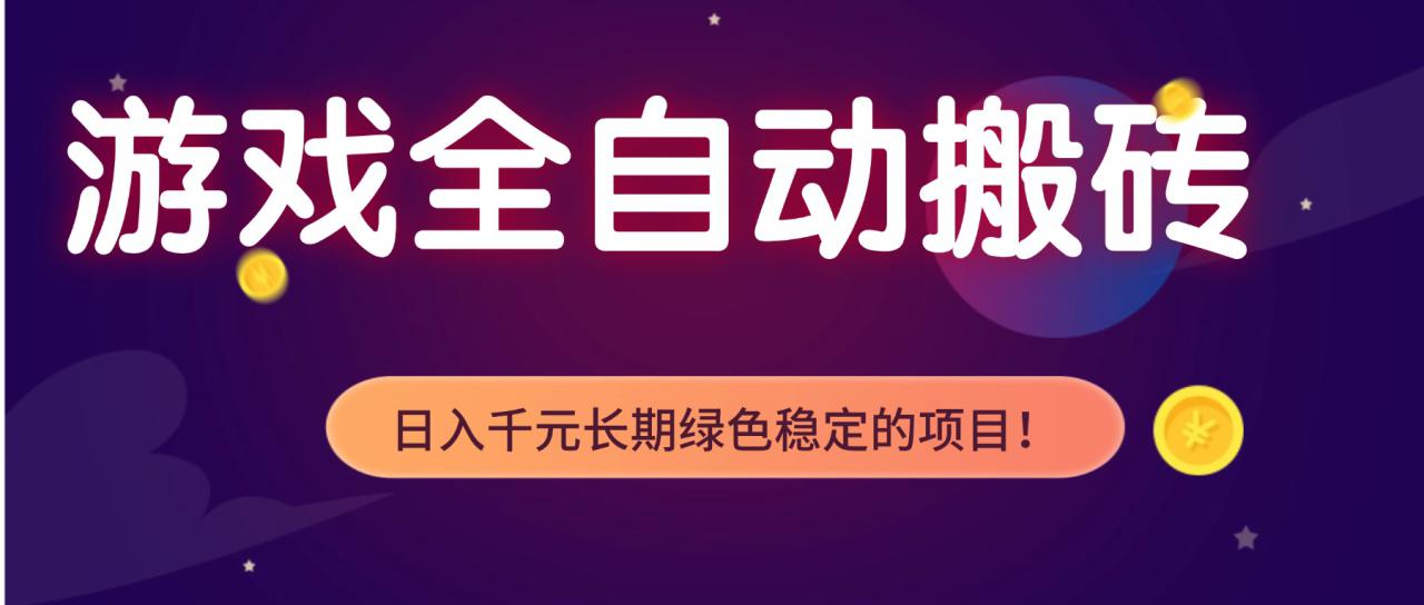 图片[1]-（17959期）全自动老游戏挂机，轻松日入 1000+，独家技术，稳定运行三年！_生财有道创业项目网-生财有道