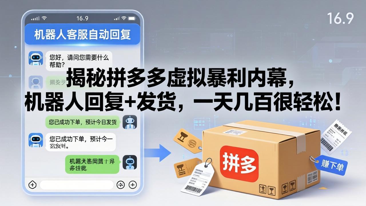 图片[1]-（17957期）揭秘拼多多虚拟暴利内幕，机器人回复+发货，一天几百很轻松！_生财有道创业项目网-生财有道