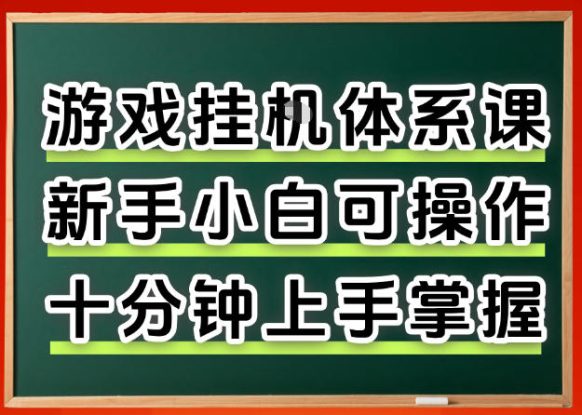 从0上手掌握游戏挂G全流程，新手小白当天上手当天出收益，一对一辅导【揭秘】——生财有道创业项目网