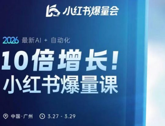 10倍增长小红书爆量会3月27-29号线下课，2026最新AI+自动化——生财有道创业项目网