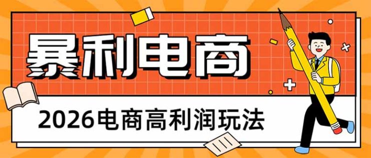 （17963期）2026电商高利润玩法，长期稳定可做，利润高，需求大，日赚500_生财有道创业项目网
