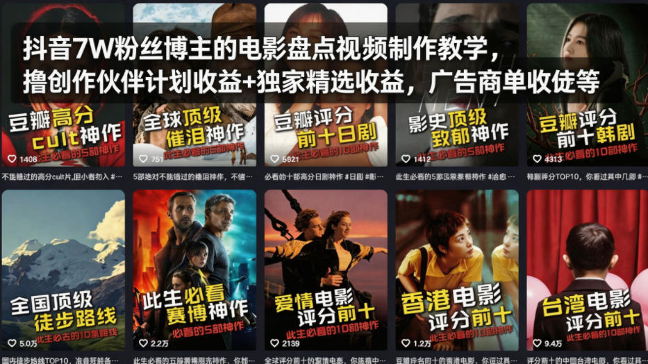 图片[1]-抖音7W粉丝博主的电影盘点视频制作教学，撸创作伙伴计划收益+独家精选收益，广告商单收徒等——生财有道创业项目网-生财有道
