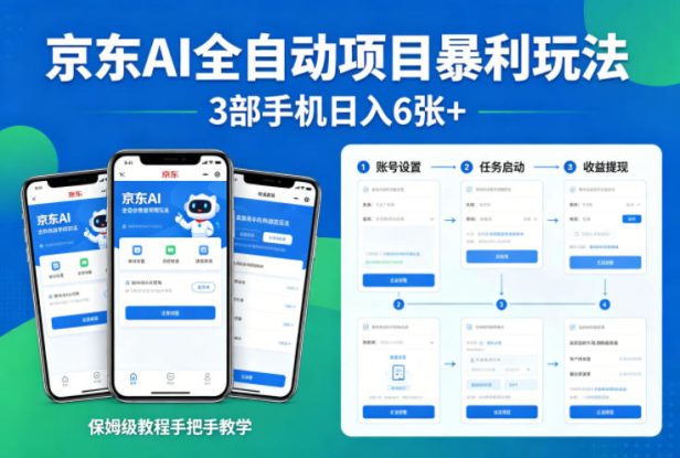 京东AI全自动项目暴利玩法，3部手机日入6张+，保姆级教程手把手教学【揭秘】——生财有道创业项目网