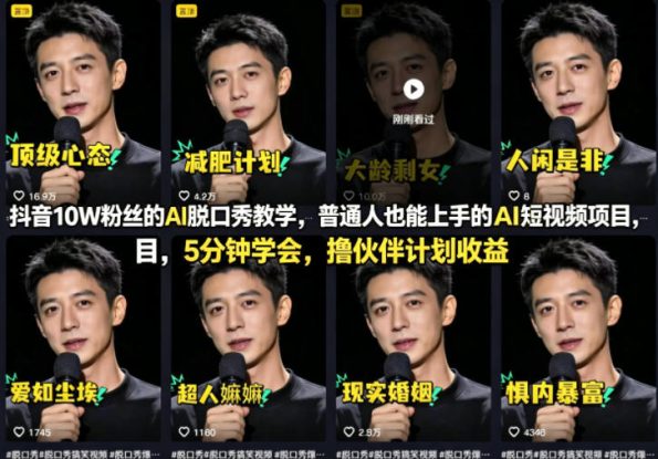 抖音10W粉丝的AI脱口秀教学，普通人也能上手的AI短视频项目，5分钟学会，撸伙伴计划收益——生财有道创业项目网