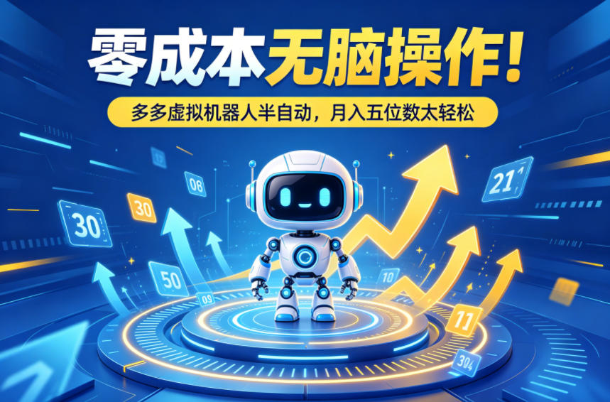 图片[1]-零成本无脑操作！多多虚拟机器人半自动，月入五位数太轻松【揭秘】——生财有道创业项目网-生财有道