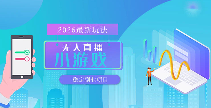 【最新技术】无人小游戏直播，一天搞几百+，独家技术，独家软件，可矩阵开播，长期稳定【内部揭秘】——生财有道创业项目网