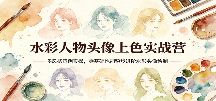 图片[1]-水彩人物头像上色实战营：多风格案例实操，零基础也能稳步进阶水彩头像绘制_生财有道创业网-生财有道