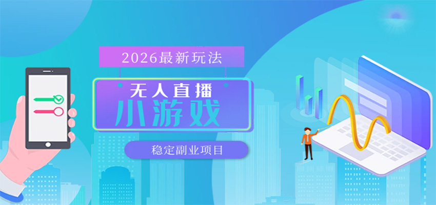 图片[1]-无人小游戏直播，一天搞几百+，独家技术，独家软件，可矩阵开播，长期稳定_生财有道创业网-生财有道