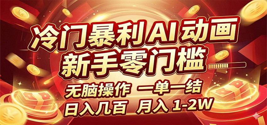 图片[1]-冷门暴利 AI 动画项目，新手无脑操作，一单一结，月入1-2W【附接单资源】_生财有道创业网-生财有道