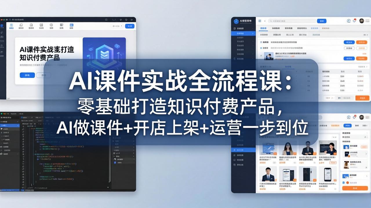 图片[1]-（17971期）AI课件实战全流程课：零基础打造知识付费产品，AI做课件+开店上架+运营一步到位_生财有道创业项目网-生财有道