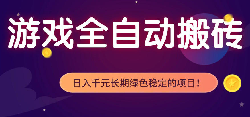 图片[1]-全自动老游戏搬砖项目，独家技术，无需人工操作，轻松日入1k+，稳定运行三年【揭秘】——生财有道创业项目网-生财有道
