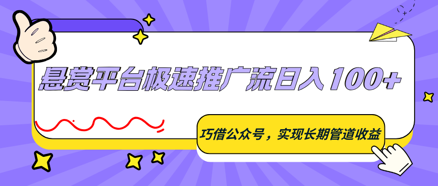 图片[1]-悬赏平台极速推广流日入100+，巧借公众号，实现长期管道收益_生财有道创业网-生财有道
