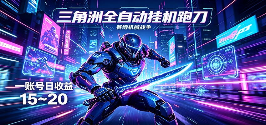 图片[1]-三角洲全自动跑刀挂机项目，单账号日收15~20_生财有道创业网-生财有道