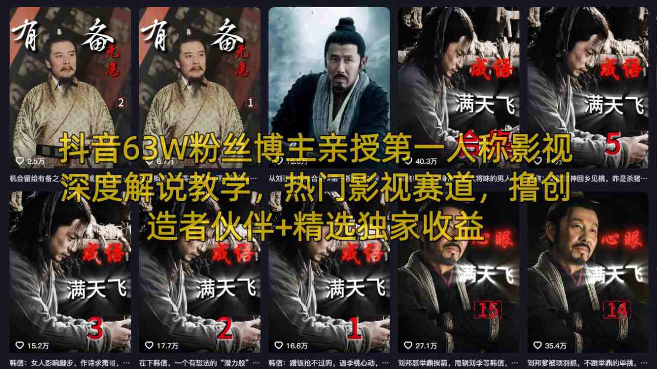图片[1]-抖音63W粉丝博主亲授第一人称影视深度解说教学，热门影视赛道，撸创造者伙伴+精选独家收益——生财有道创业项目网-生财有道