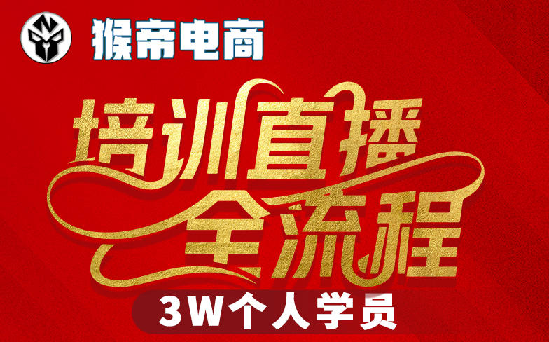 图片[1]-猴帝3W抖音直播2026年3月19线下课，实现流量变现，开启直播事业新高峰（全程录音+字幕交付）——生财有道创业项目网-生财有道