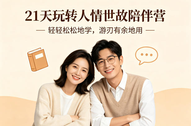 21天玩转人情世故陪伴营-文字稿，轻轻松松地学，游刃有余地用——生财有道创业项目网