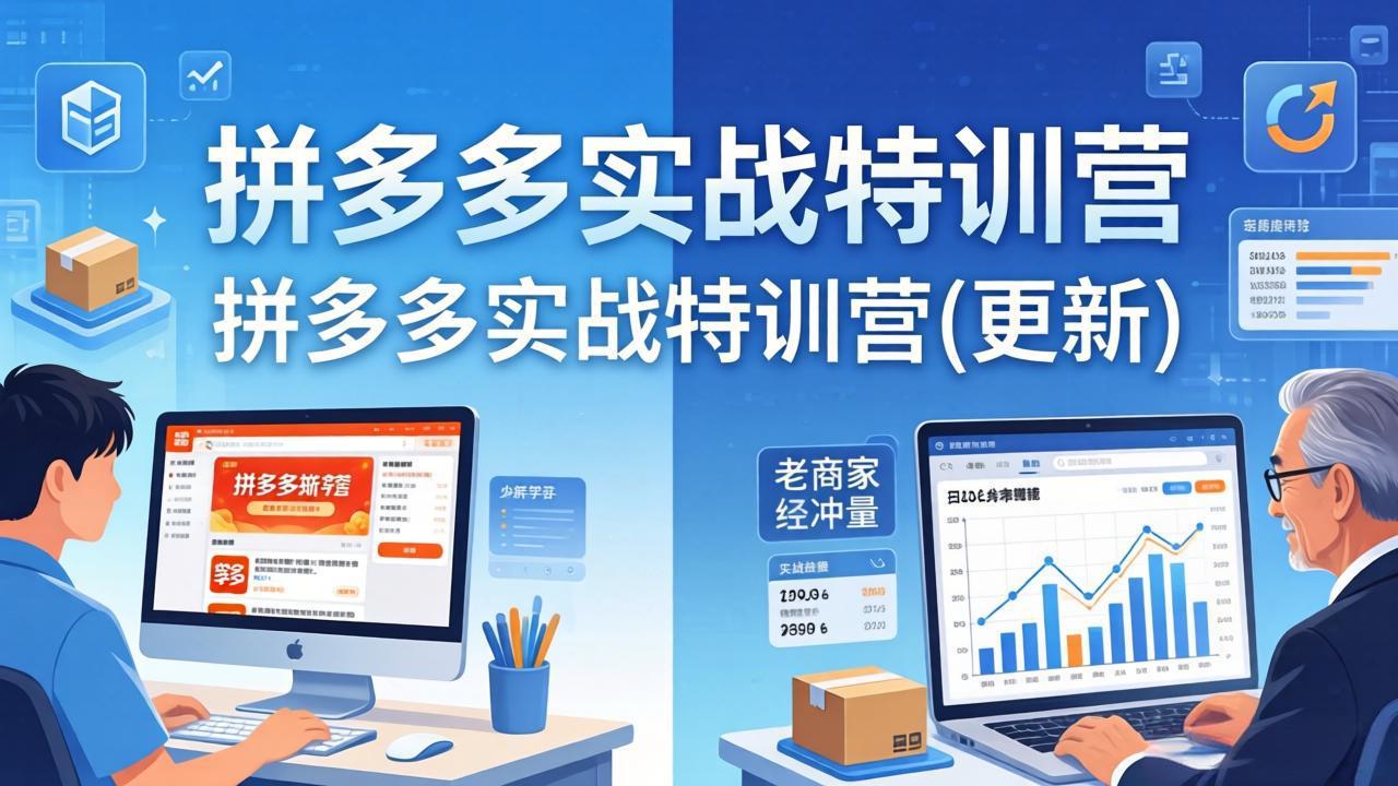 图片[1]-（17975期）拼多多实战特训营(更新4月)：不管是新手入门或老商家冲量，都有实操方法，跟着学，少走弯路_生财有道创业项目网-生财有道