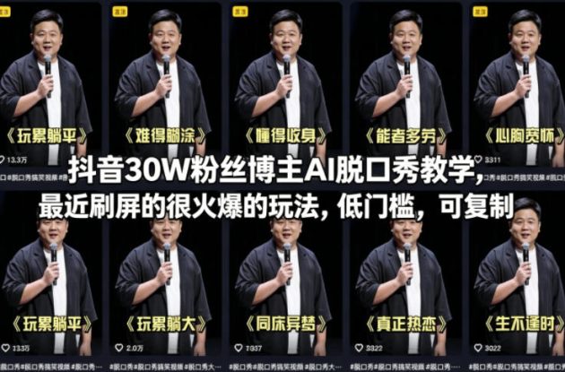 抖音30W粉丝博主AI脱口秀教学，最近刷屏的很火爆的玩法，低门槛，可复制——生财有道创业项目网