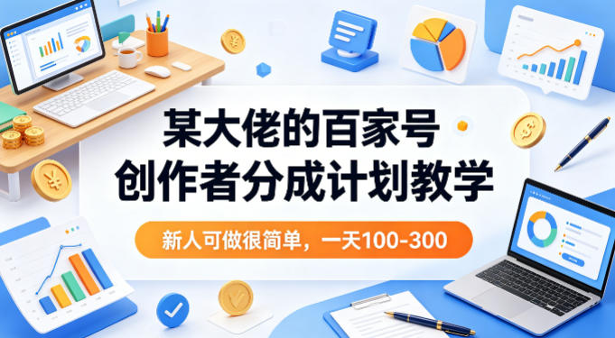 某大佬的百家号创作者分成计划教学，新人可做很简单，一天100-300+——生财有道创业项目网