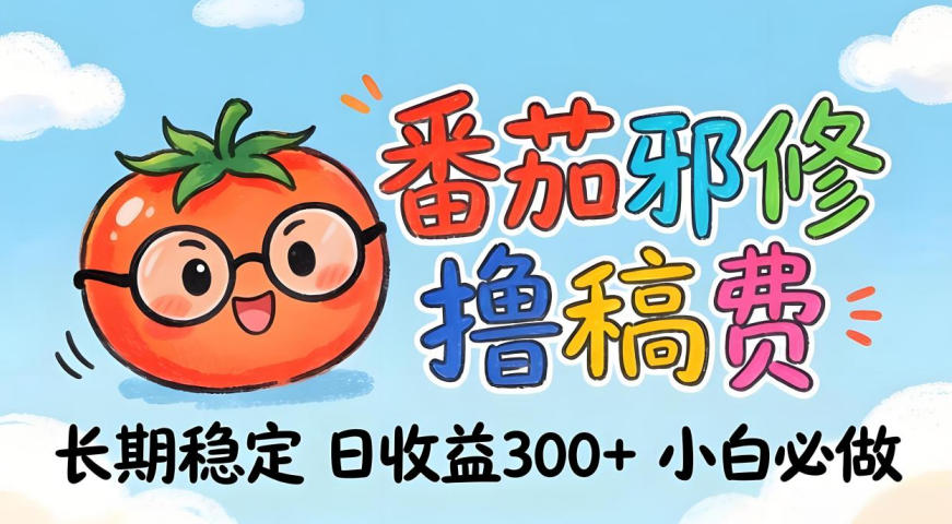 图片[1]-番茄撸金术：日入300+稳如泰山！独家玩法曝光，操作门槛极低，无需经验，小白闭眼上车【揭秘】——生财有道创业项目网-生财有道