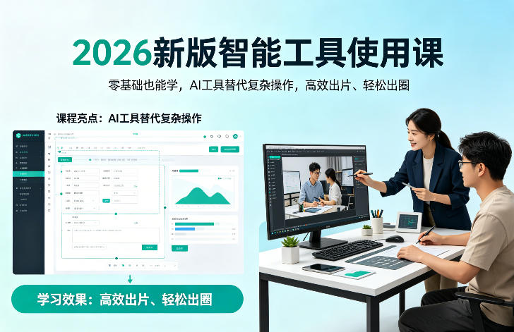 图片[1]-2026新版智能工具使用课，零基础也能学，用AI工具替代复杂操作，高效出片、轻松出圈——生财有道创业项目网-生财有道