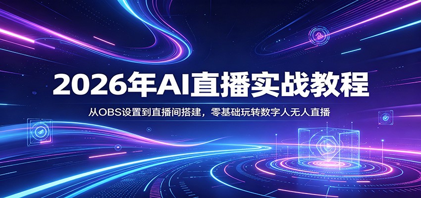 图片[1]-2026年AI直播实战教程：从OBS设置到直播间搭建，零基础玩转数字人无人直播_生财有道创业网-生财有道