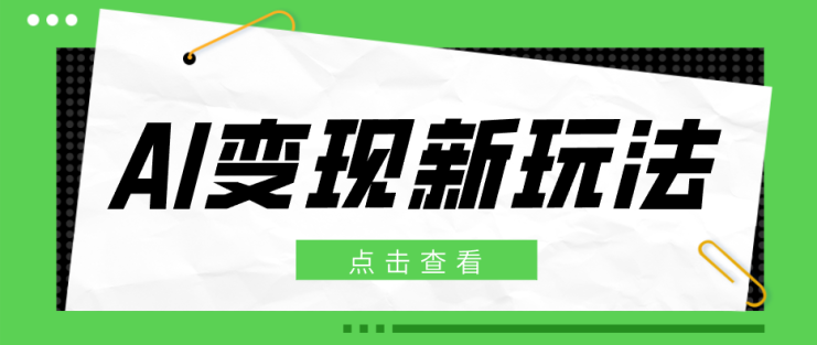 2026AI变现新玩法， 一键分发多平台变现，小白无脑操作轻松月收益万元_生财有道创业网