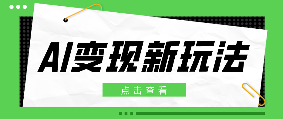 图片[1]-2026AI变现新玩法， 一键分发多平台变现，小白无脑操作轻松月收益万元_生财有道创业网-生财有道