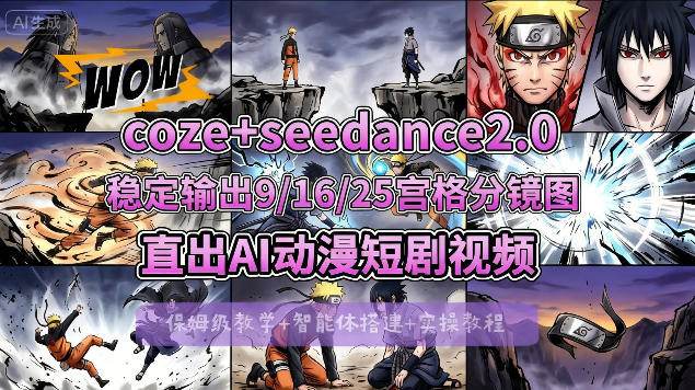 [COZE搭建教学]COZE+即梦Seedance 2.0稳定输出9-16-25宫格分镜图直出AI漫剧视频——生财有道创业项目网